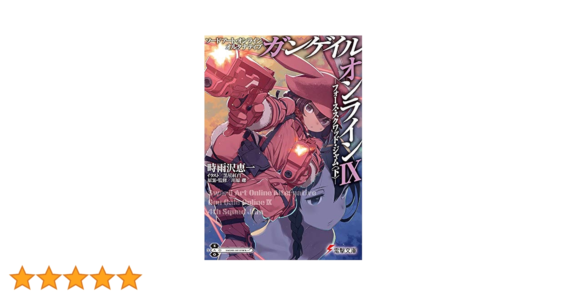 Amazon.co.jp: ソードアート・オンライン オルタナティブ